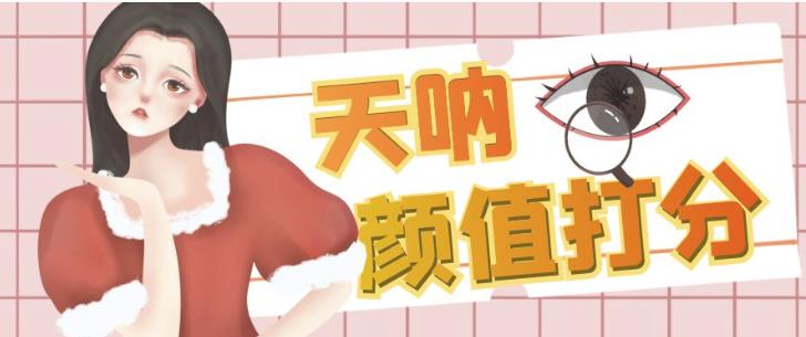 颜值打分的升级玩法，一条作品4000+收藏，简单粗暴，收益巨高【揭秘】| 网创圈