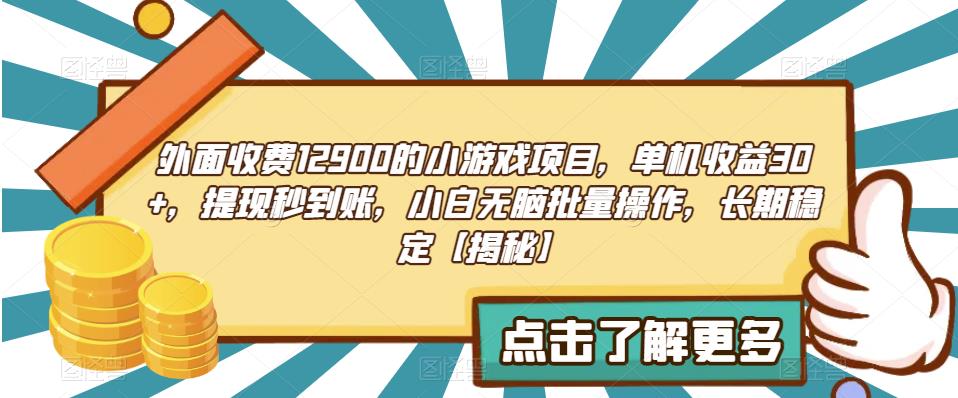 外面收费1290的小游戏项目，单机收益30+，提现秒到账，小白无脑批量操作，长期稳定【揭秘】| 网创圈
