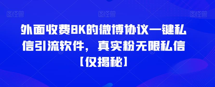 外面收费8K的微博协议一键私信引流软件，真实粉无限私信【仅揭秘】| 网创圈