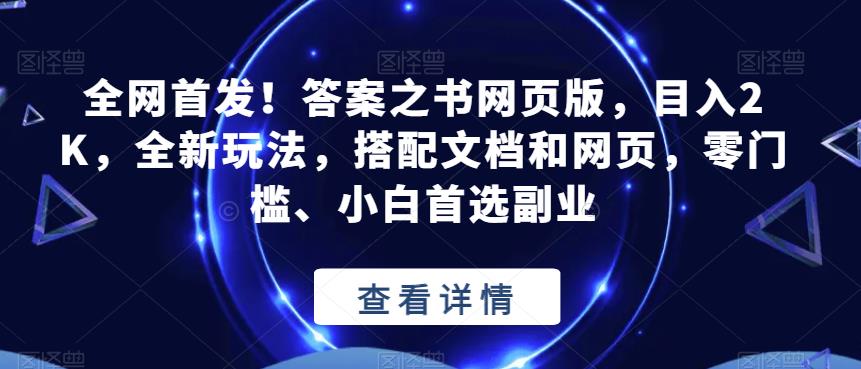 全网首发！答案之书网页版，目入2K，全新玩法，搭配文档和网页，零门槛、小白首选副业【揭秘】| 网创圈