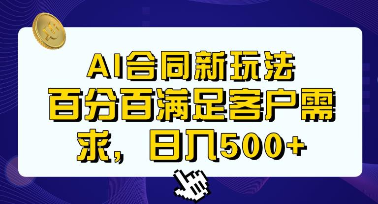 Ai生成合同+传统成品合同，满足客户100%需求，见效快，轻松日入500+【揭秘】| 网创圈
