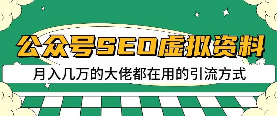 公众号SEO虚拟资料，操作简单，日入500+，可批量操作【揭秘】| 网创圈