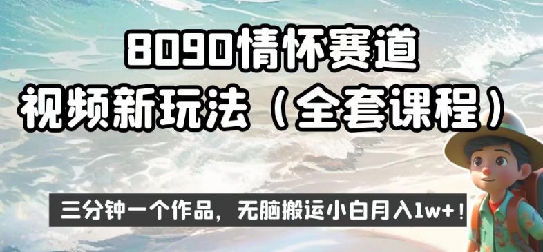 8090情怀赛道视频新玩法，三分钟一个作品，无脑搬运小白月入1w+【揭秘】| 网创圈