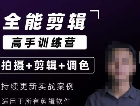 【全能剪辑高手训练营】剪辑思维+达芬奇调色+拍摄技巧一站教学| 网创圈