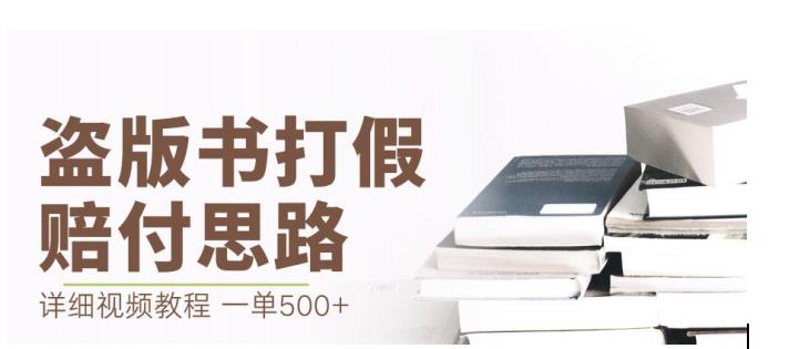 最新盗版书赔付打假项目，一单利润500+【详细玩法视频教程】【仅揭秘】| 网创圈