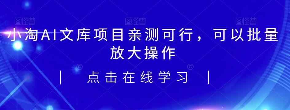 2023小淘AI文库项目，亲测可行，可以批量放大操作| 网创圈