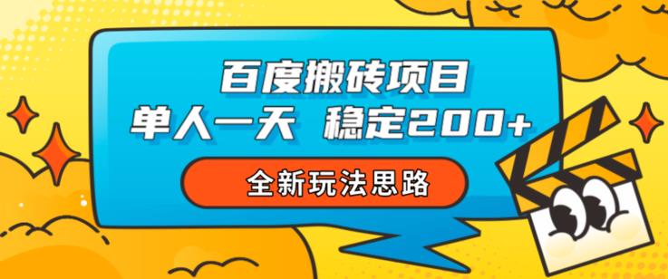 百度搬砖项目，单人一天稳定200+，全新玩法思路【揭秘】| 网创圈