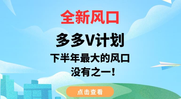 全新风口，多多V计划，下半年最大的风口项目，没有之一【揭秘】| 网创圈