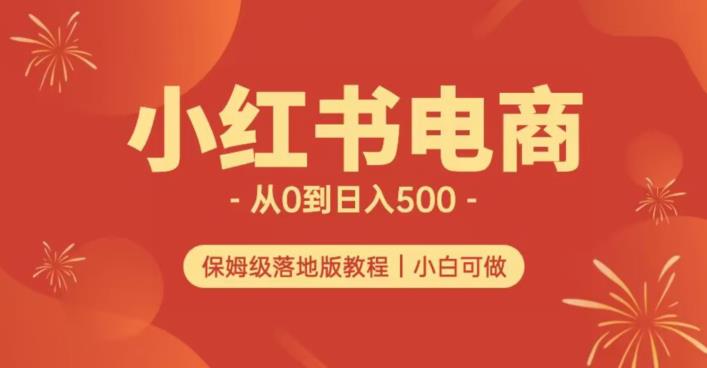 小红书无货源实测从0到日入500+长期项目可多店【揭秘】| 网创圈