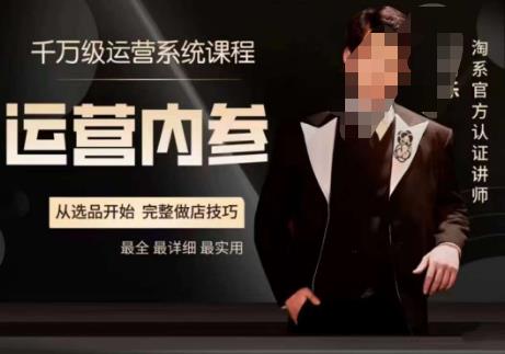 电商冰可乐·运营内参，千万级运营系统课，淘系高阶运营手册，从选品开始，完整做店技巧| 网创圈