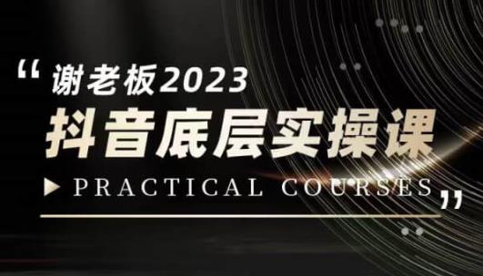 蟹老板·2023抖音底层实操课，打造短视频的底层认知| 网创圈