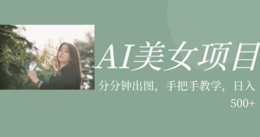 AI美女项目，利用美女号的图片视频获取收益【揭秘】| 网创圈