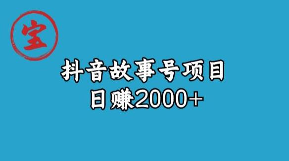 宝哥揭秘抖音故事号日赚2000元| 网创圈