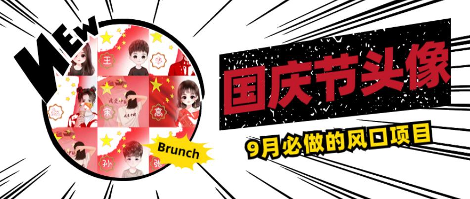 国庆节头像项目，9月必做的风口项目，别人在你的视频下领取国庆头像就能挣钱【揭秘】| 网创圈