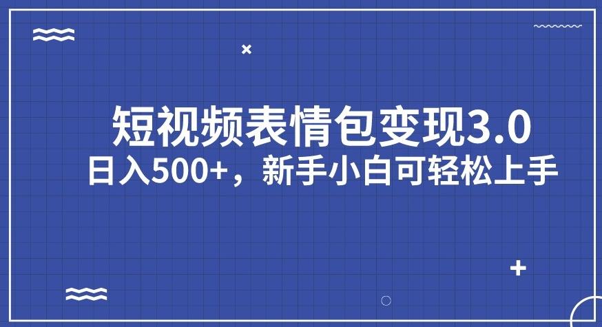 短视频表情包变现项目3.0，日入500+，新手小白轻松上手【揭秘】| 网创圈