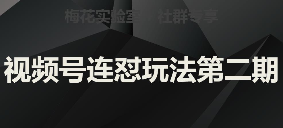梅花实验室社群视频号连怼玩法第二期，实操讲解全部过程| 网创圈