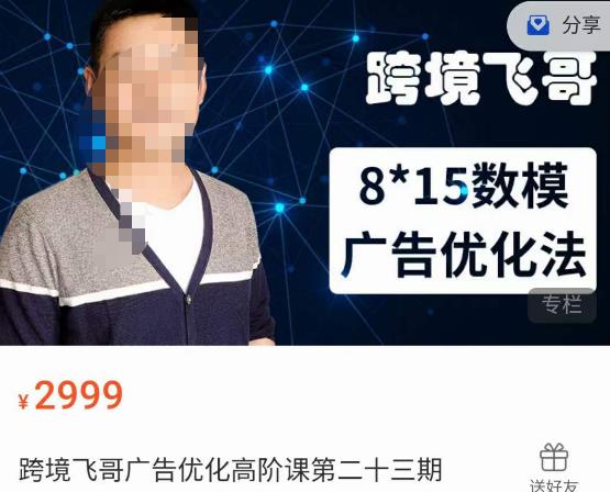 跨境飞哥·广告优化高阶课第二十三期，​8*15数模广告优化法，用数据驱动决策| 网创圈