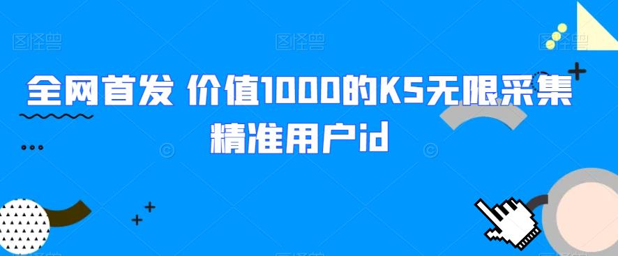 全网首发 价值1000的KS无限采集精准用户id| 网创圈