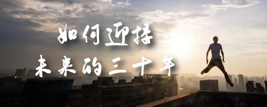 某收费文章《如何迎接·未来的三十年》未来30年如何规划？不如看看这篇文章| 网创圈