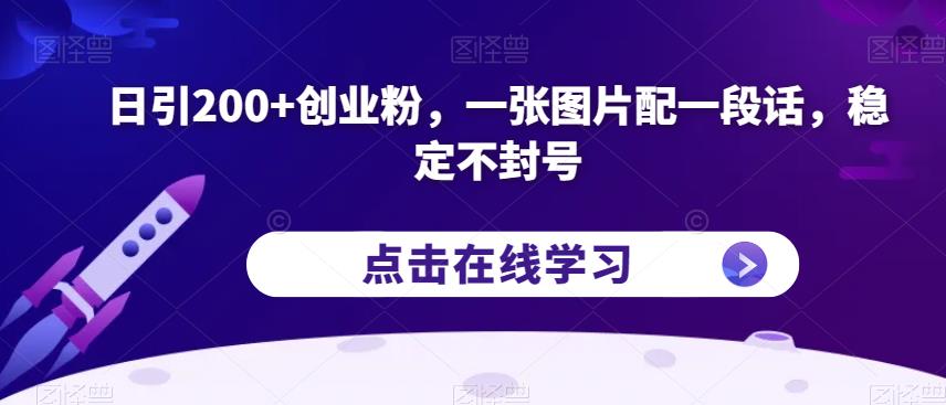 日引200+创业粉，一张图片配一段话，稳定不封号【揭秘】| 网创圈