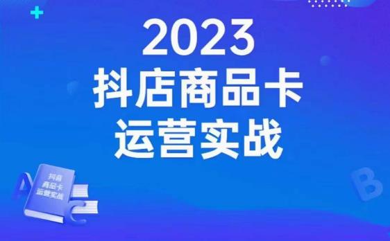 沐网商·抖店商品卡运营实战，店铺搭建-选品-达人玩法-商品卡流-起店高阶玩玩| 网创圈