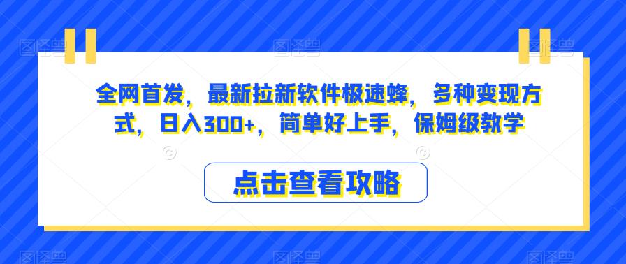 全网首发，最新拉新软件极速蜂，多种变现方式，日入300+，简单好上手，保姆级教学【揭秘】| 网创圈