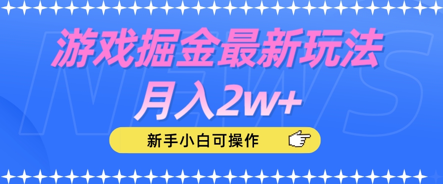 游戏掘金最新玩法月入2w+，新手小白可操作【揭秘】| 网创圈