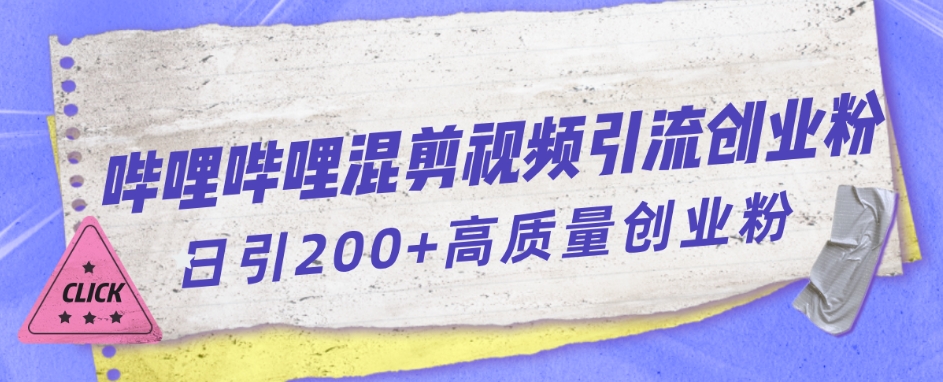 哔哩哔哩B站混剪视频引流创业粉日引300+| 网创圈