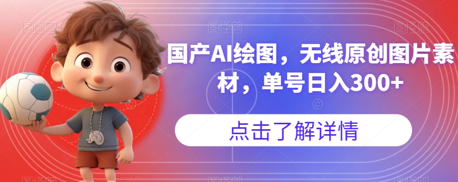 国产AI绘图，无线原创图片素材，单号日入300+【揭秘】| 网创圈