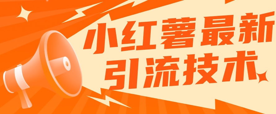 小红书最新引流技术，真正实现解放双手暴力引流| 网创圈