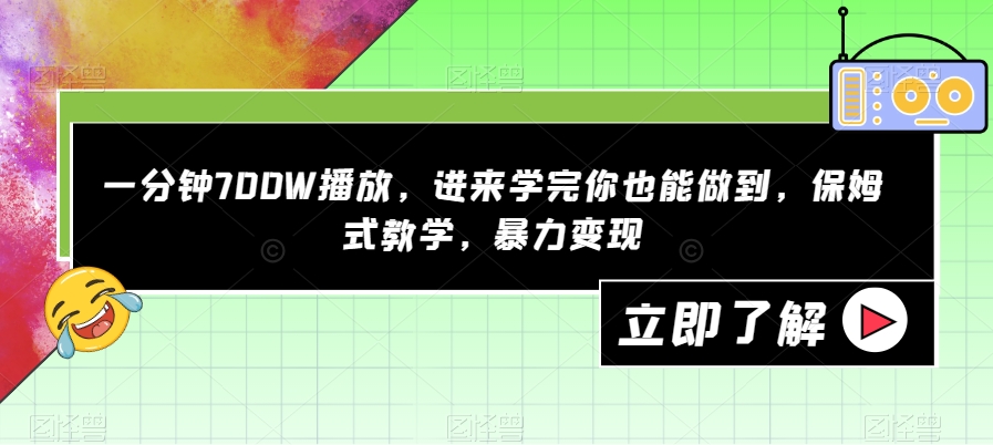 一分钟700W播放，进来学完你也能做到，保姆式教学，暴力变现【揭秘】| 网创圈
