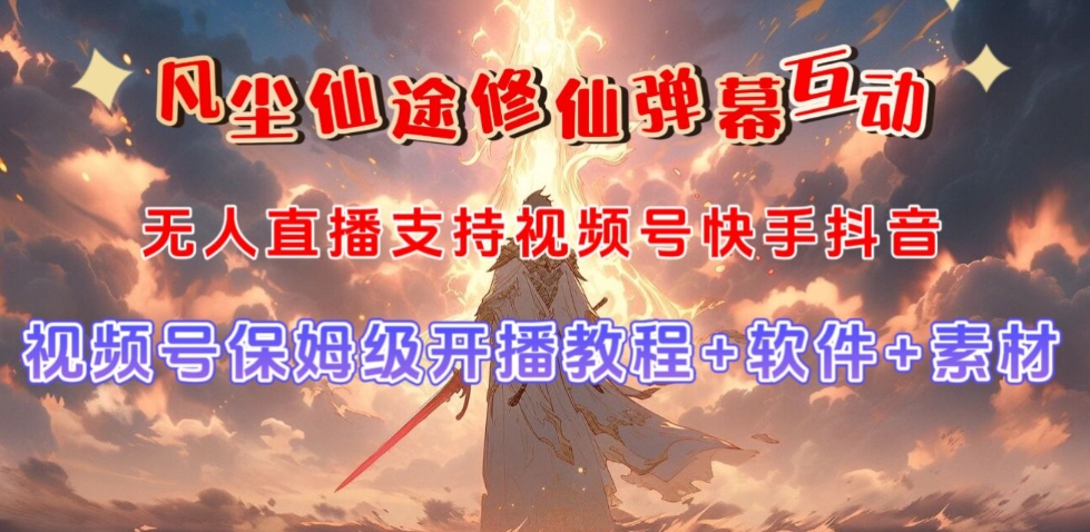 视频号无人直播修仙养成类弹幕互动，游戏玩法多，吸金能力强，自带流量加成| 网创圈