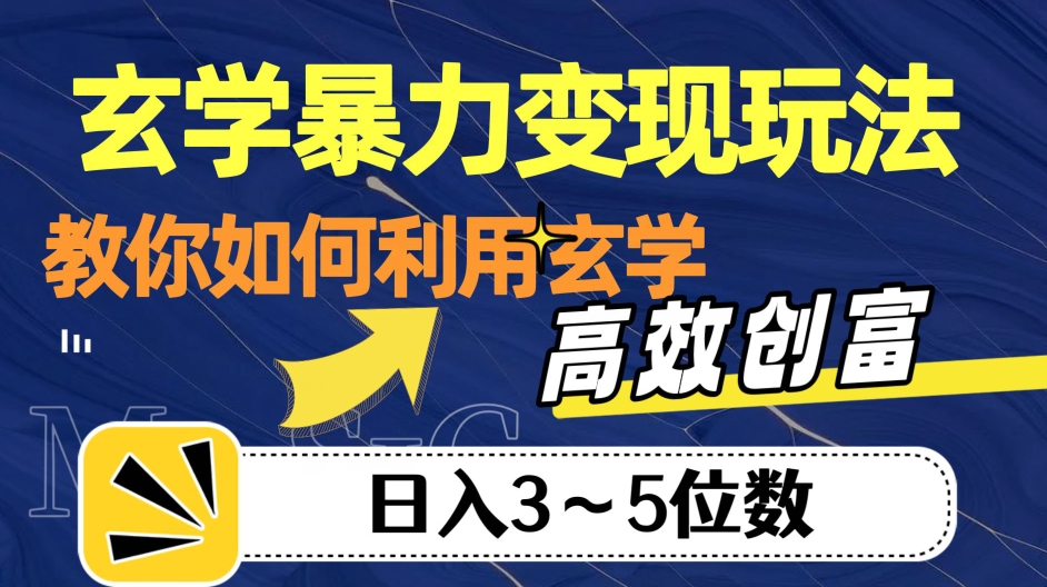 玄学暴力变现玩法，教你如何利用玄学，高效创富！日入3-5位数【揭秘】| 网创圈