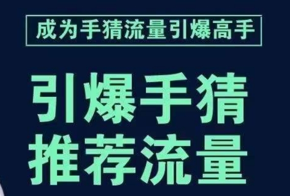 引爆手淘首页流量课，帮助你详细拆解引爆首页流量的步骤，要推荐流量，学这个就够了| 网创圈