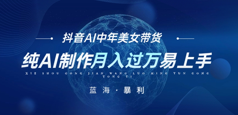 最新抖音AI图文中年美女带货项目，纯AI制作，小白也能轻松上手，单号轻松月入过万| 网创圈