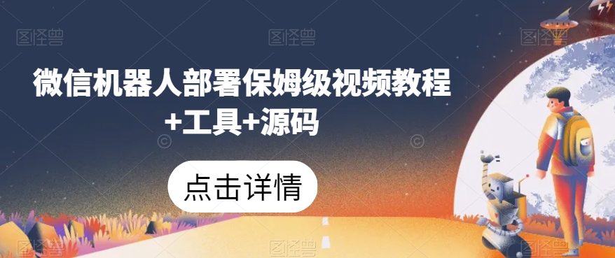 微信机器人部署保姆级视频教程+工具+源码| 网创圈