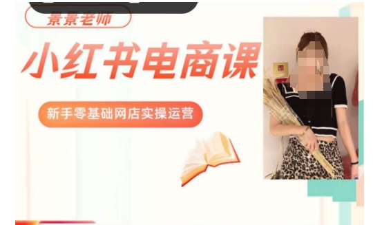 景景小红书电商新手实操课程，新手零基础网店实操运营| 网创圈