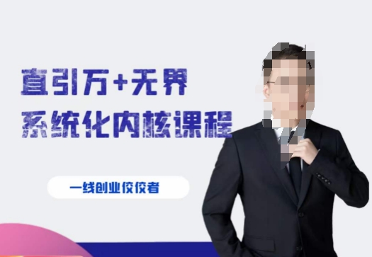千影·直引万+无界系统化内核课程，4套系统课让你赢在起点| 网创圈