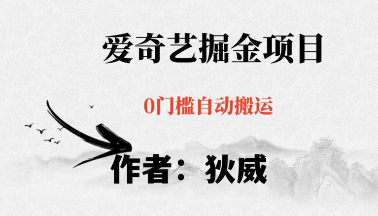 红利期项目爱奇艺掘金，详细教程无脑躺赚小白可做，批量操作不费时间【揭秘】| 网创圈