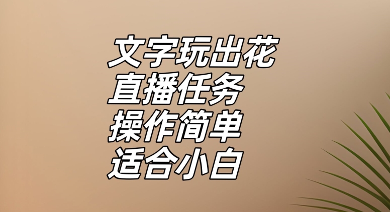 文字玩出花直播任务，把普通的文字玩出趣味，操作简单适合小白【揭秘】| 网创圈