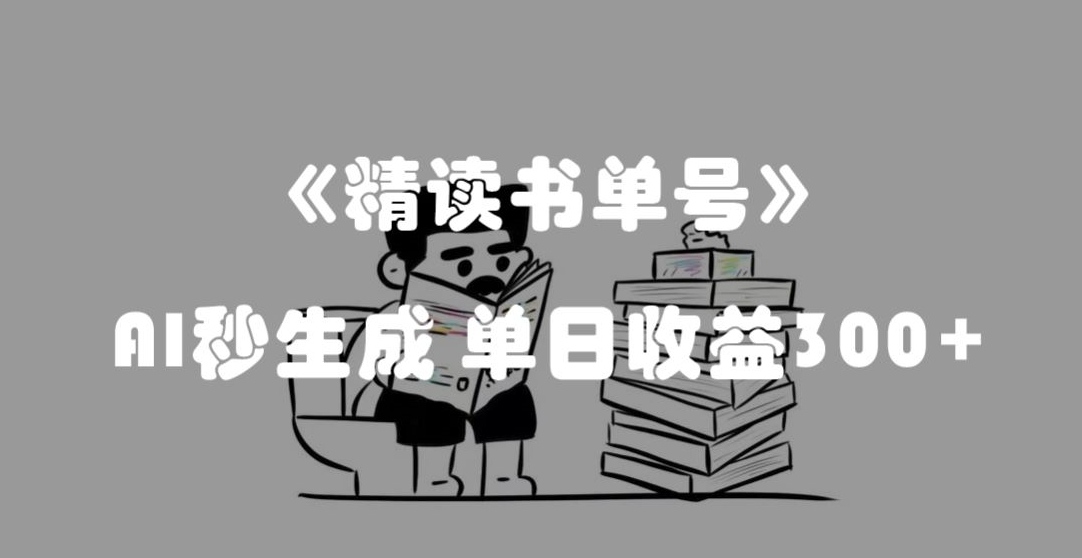最新流量密码，精读书单号，AI秒生成，单日收益300+【揭秘】| 网创圈