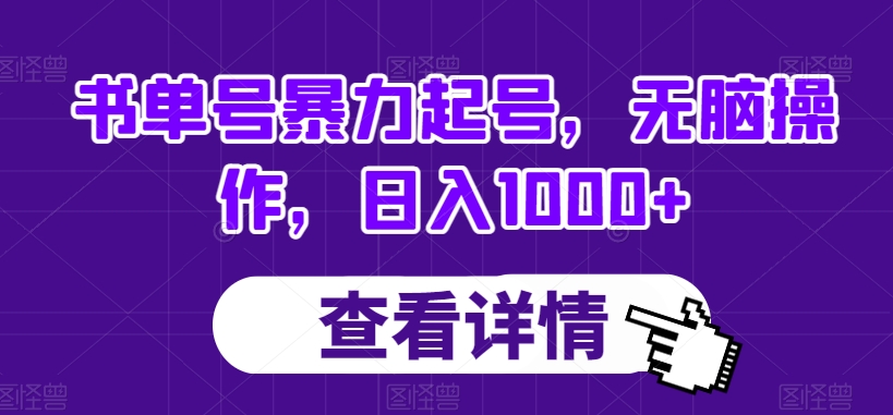 书单号暴力起号，无脑操作，日入1000+【揭秘】| 网创圈