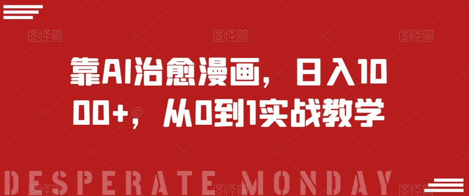 靠AI治愈漫画，日入1000+，从0到1实战教学【揭秘】| 网创圈