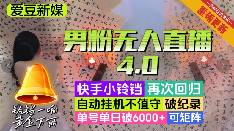 【爱豆新媒】男粉无人直播4.0：单号单日破6000+，再破纪录，可矩阵【揭秘】| 网创圈