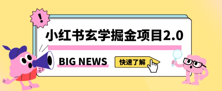 小红书玄学掘金项目，值得常驻的蓝海项目，日入3000+附带引流方法以及渠道【揭秘】| 网创圈