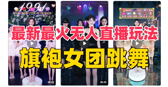 抖音最新最火旗袍女团跳舞无人直播玩法（含开播视频教程+软件+互动视频素材）| 网创圈
