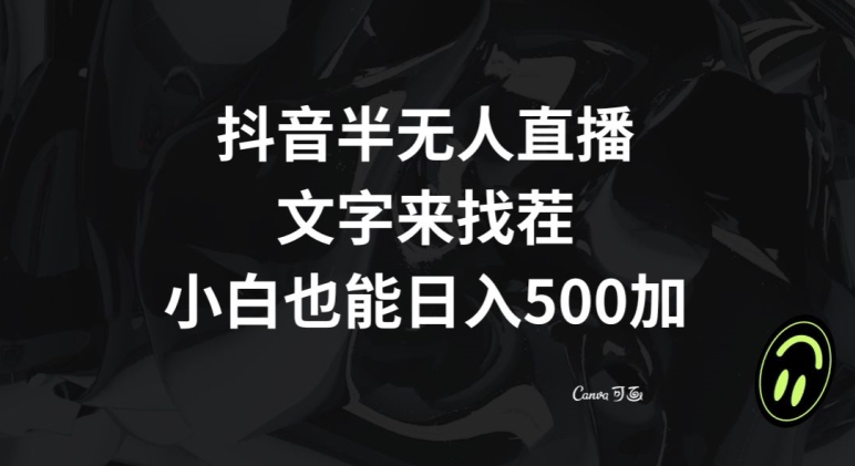 抖音半无人直播，文字来找茬小游戏，每天收益500+【揭秘】| 网创圈