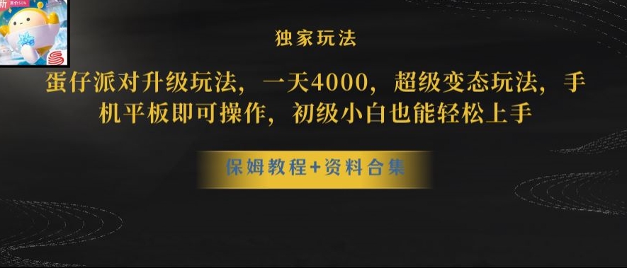 蛋仔派对全新玩法变现，一天3500，超级偏门玩法，一部手机即可操作【揭秘】| 网创圈