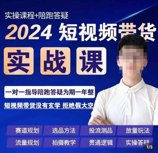 果哥·2024短视频带货实操课，​赛道规划/选品方法/投流测品/放量玩法/流量规划/拍摄教学| 网创圈