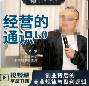 马导·经营的通识，​创业背后的商业规律与财富逻辑| 网创圈